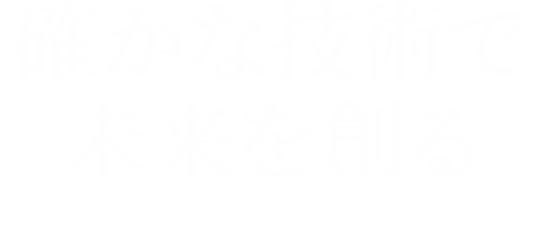 確かな技術で未来を創る 産業用機械メンテナンスから設計・施工まで